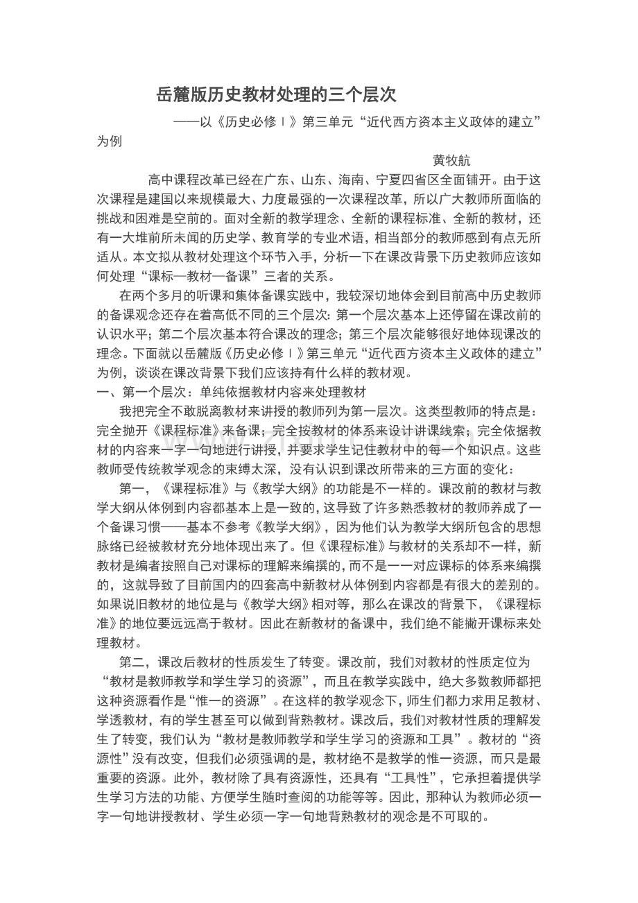 岳麓版历史教材处理的三个层次.doc_第1页
