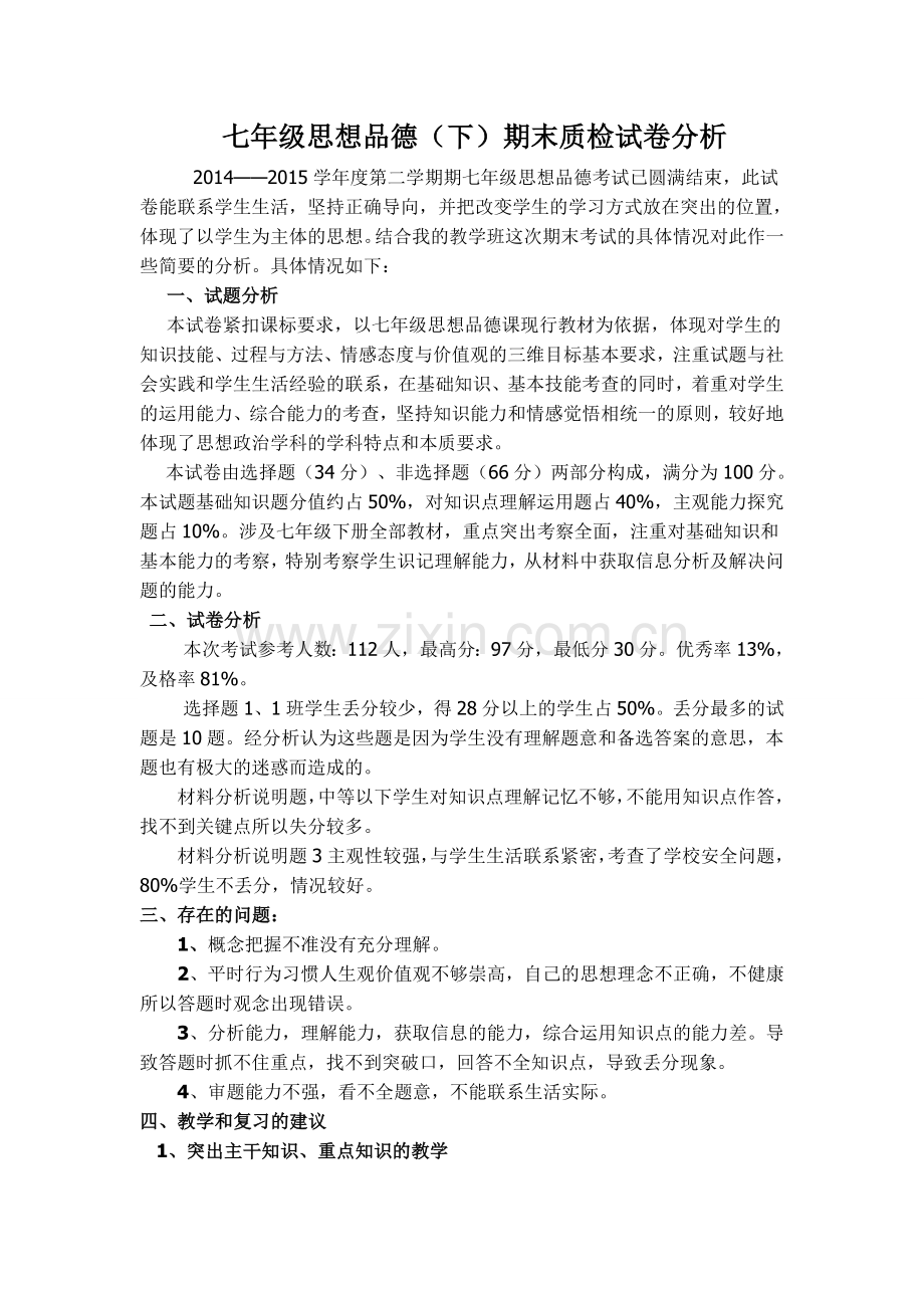七年级思想品德（下）期末质检试卷分析.doc_第1页
