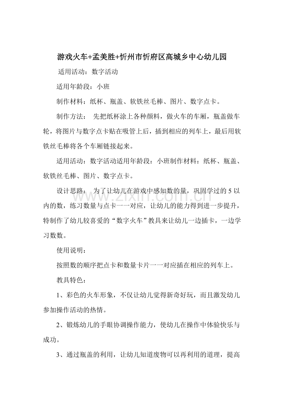 游戏火车+孟美胜+忻州市忻府区高城乡中心幼儿园.doc_第1页