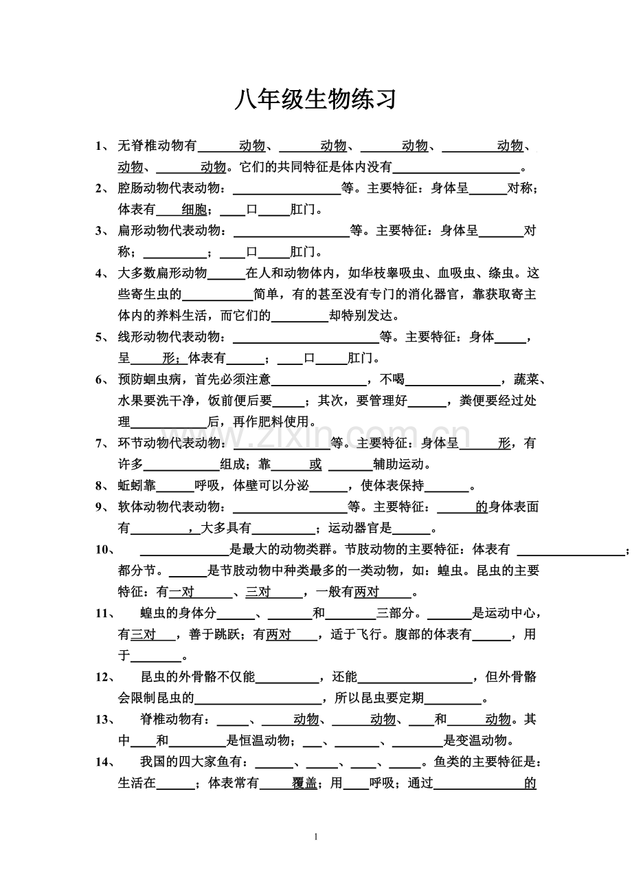 八年级上生物知识点填空专项练习（无答案）.doc_第1页
