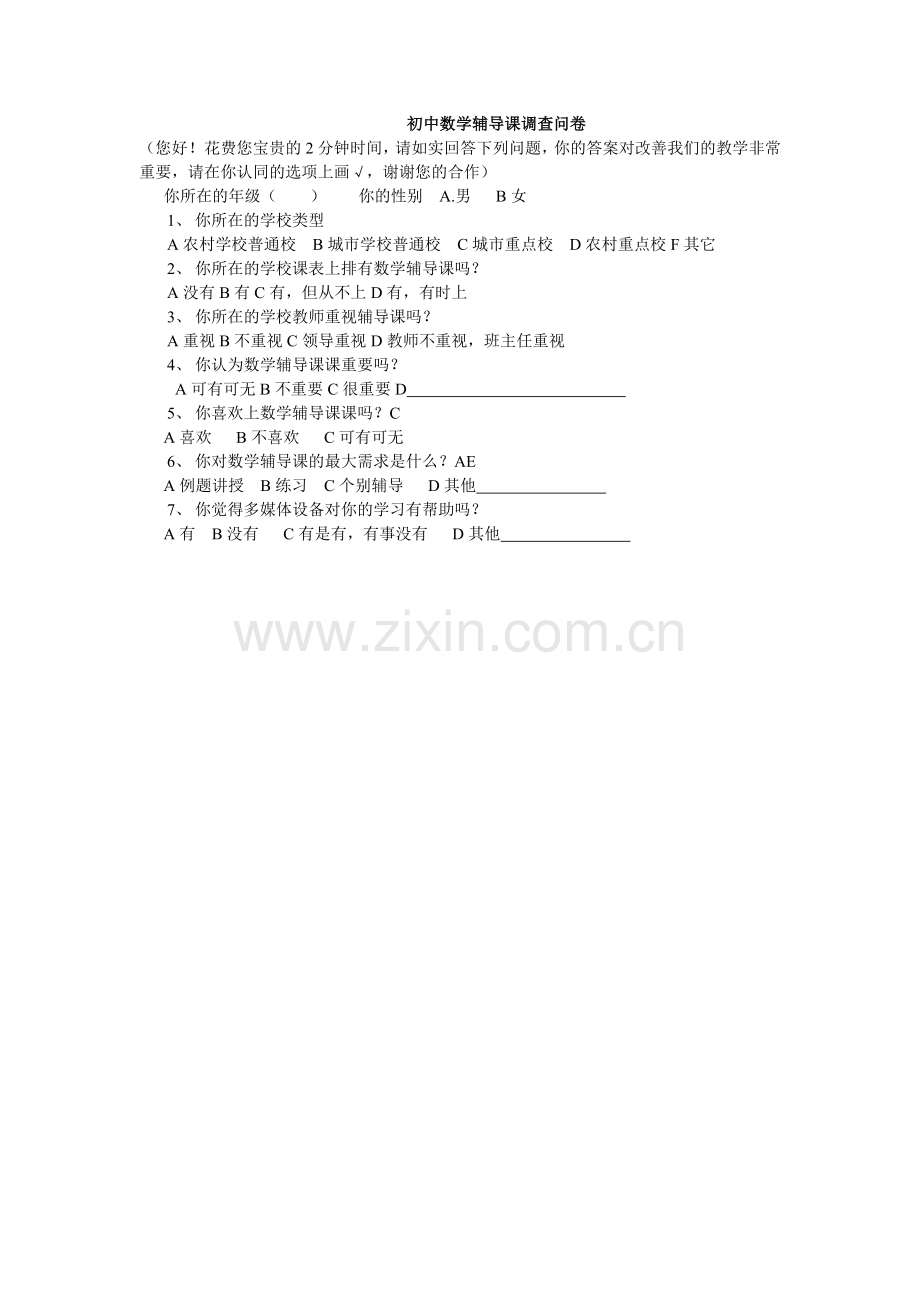 数学的调查问卷.doc_第1页