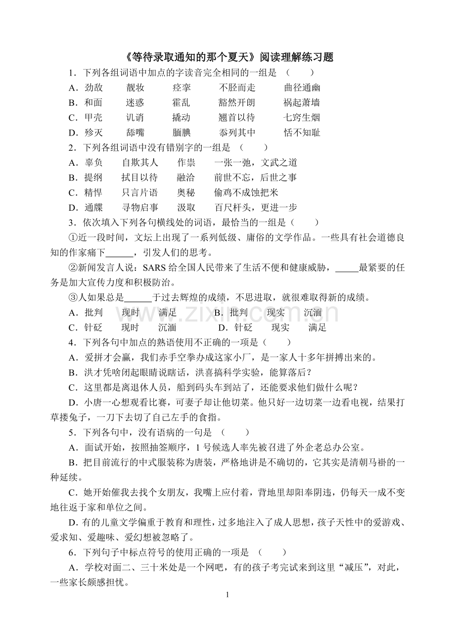 等待录取通知的那个夏天练习题.doc_第1页