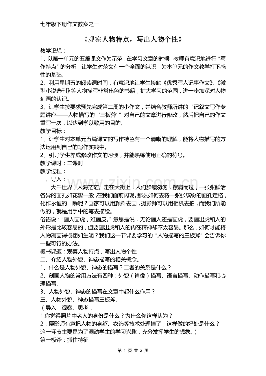观察人物特点写出人物个性.doc_第1页
