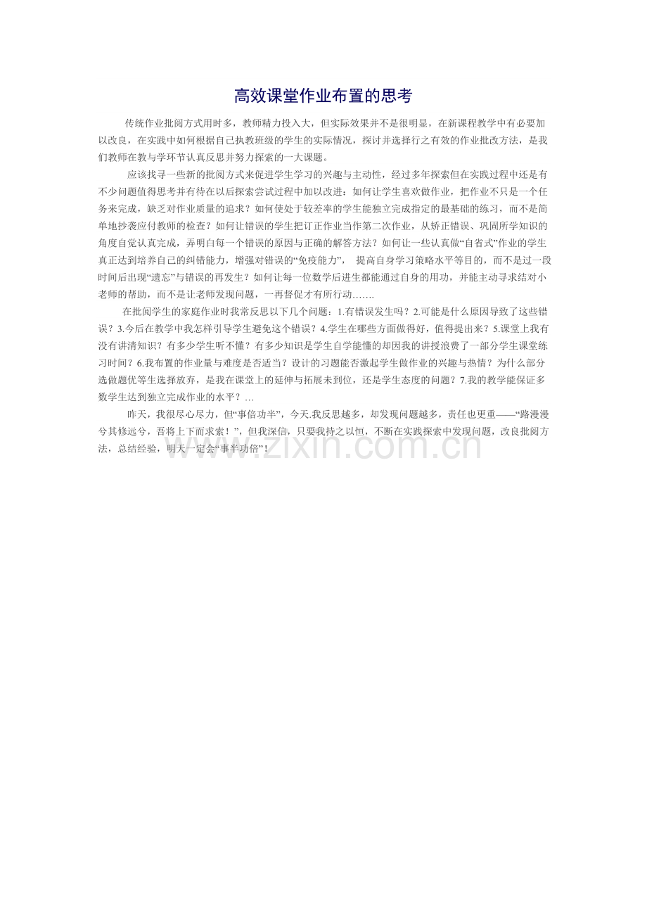 高效课堂作业布置的思考.doc_第1页