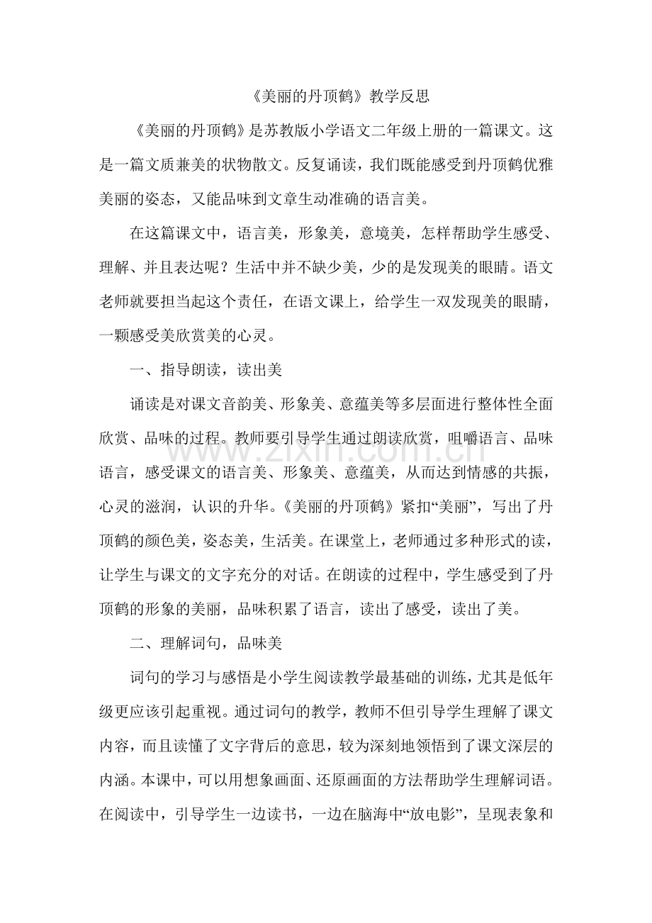 《美丽的丹顶鹤》教学反思.doc_第1页