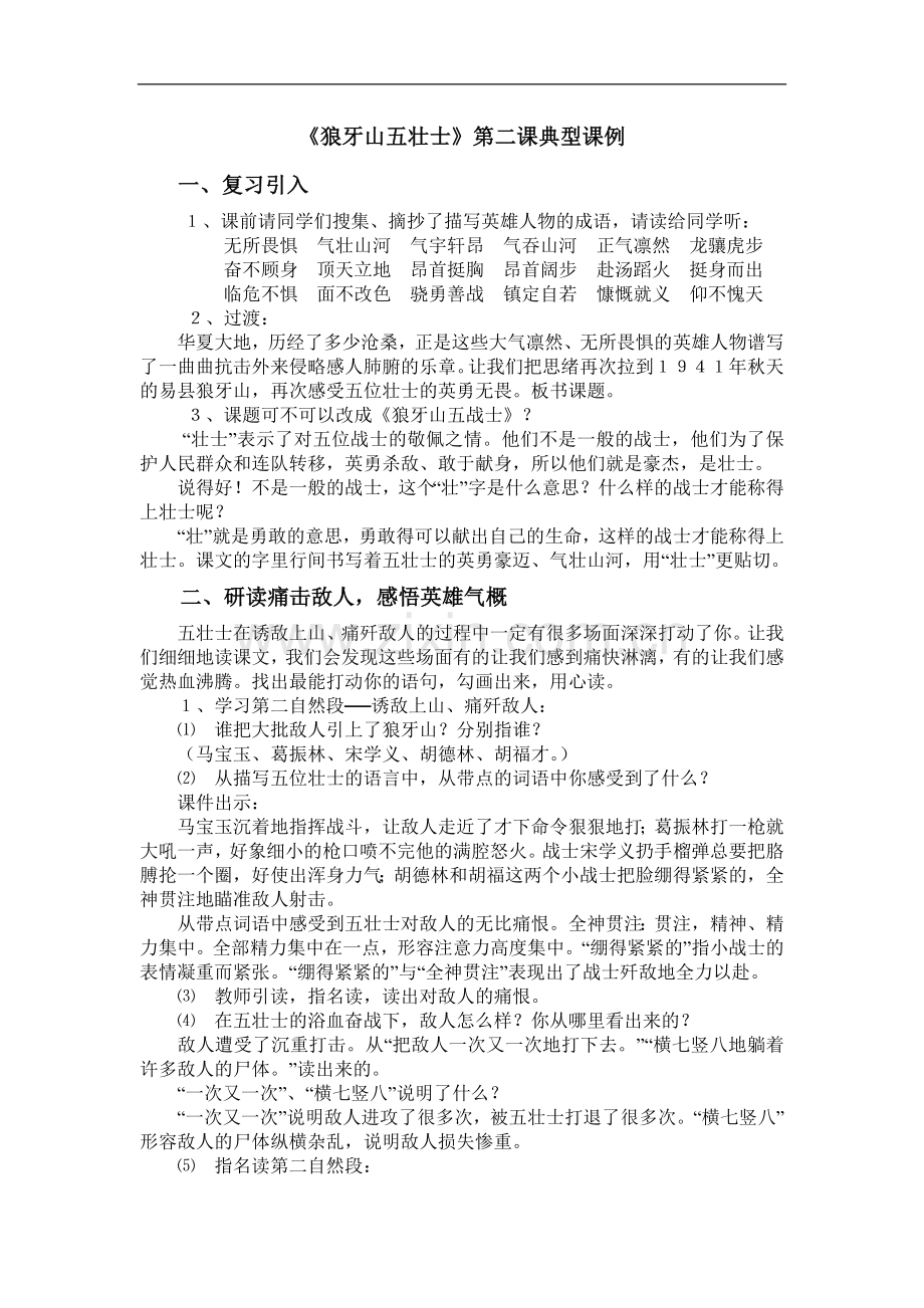典型课例狼牙山五壮士教学设计.doc_第1页