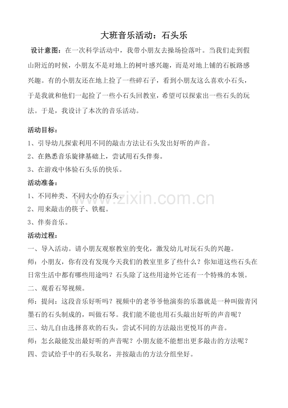 节奏乐：石头乐.doc_第1页