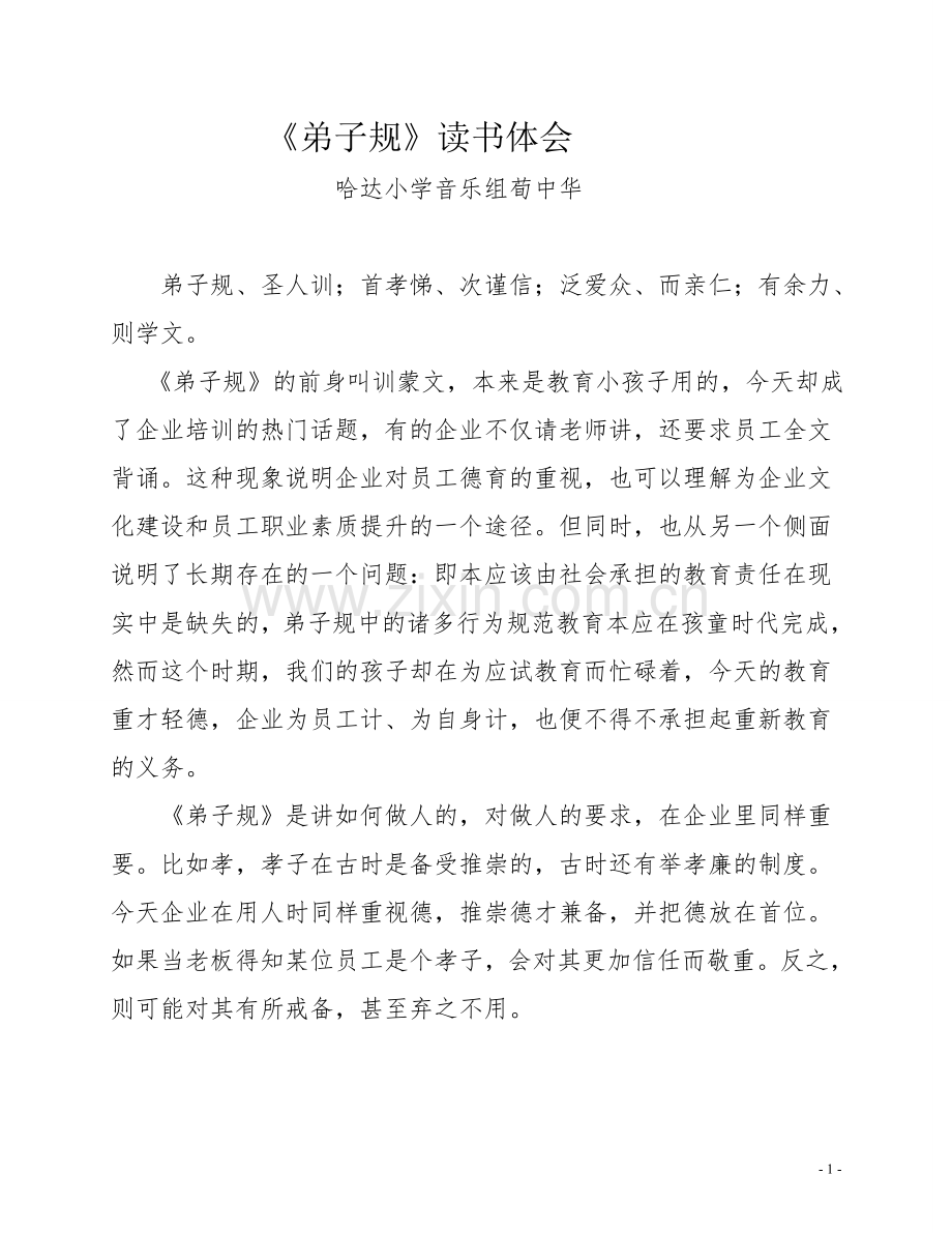 《弟子规》读书体会.doc_第1页