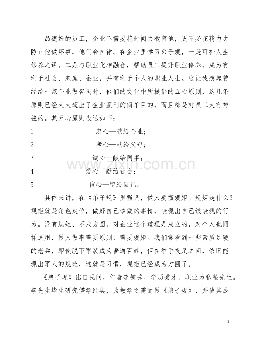 《弟子规》读书体会.doc_第2页