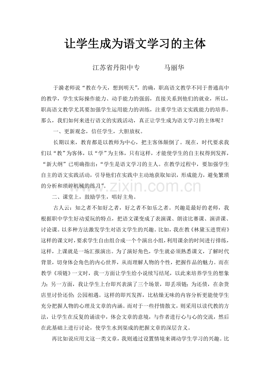 让学生成为语文学习的主体.doc_第1页