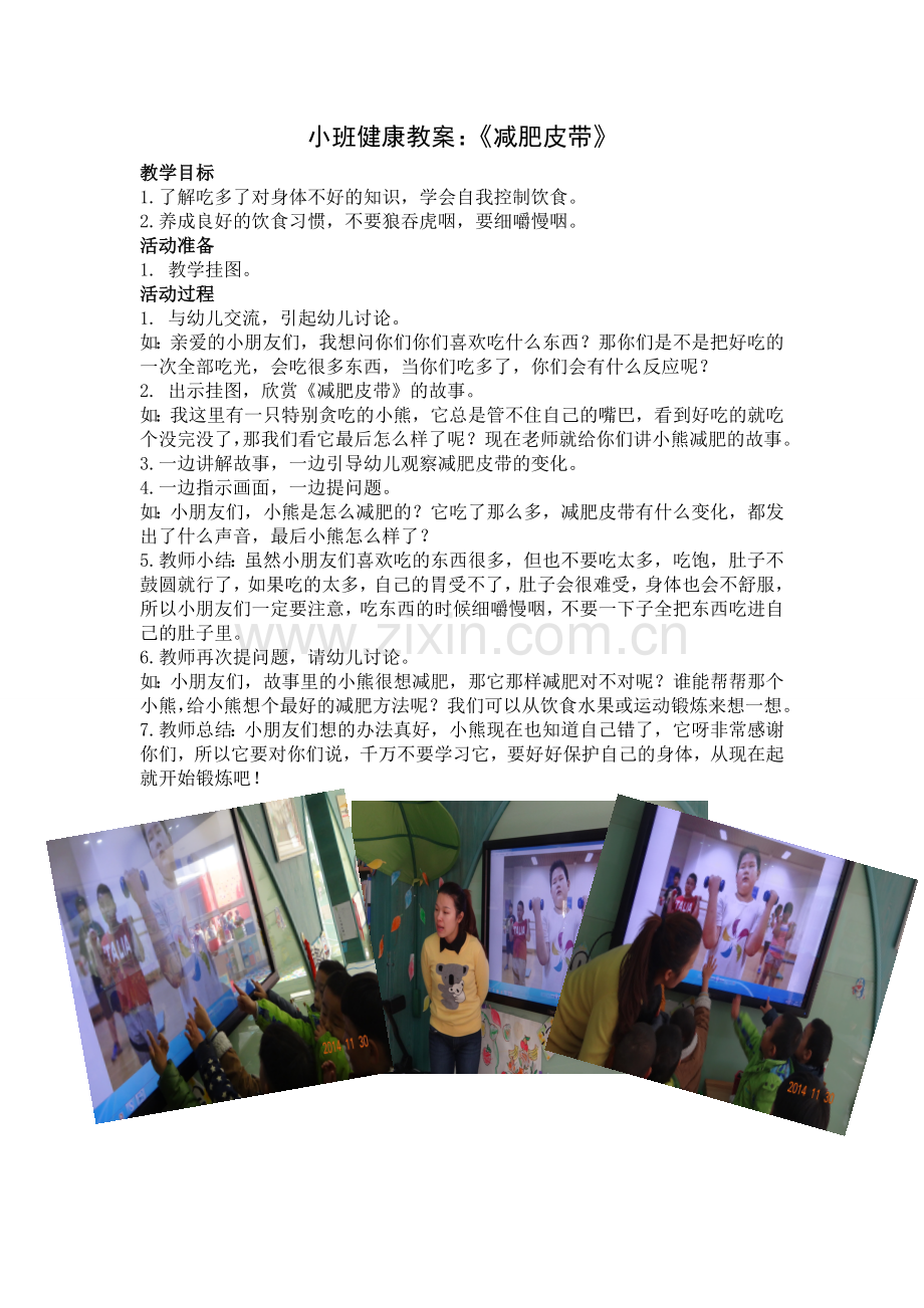 小班健康《减肥皮带》.doc_第1页