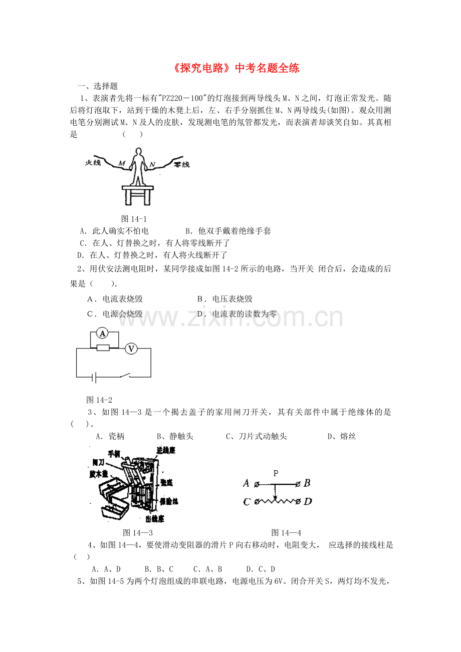 【三年名题全练】中考物理_第十四章《探究电路》_沪科版.doc_第1页