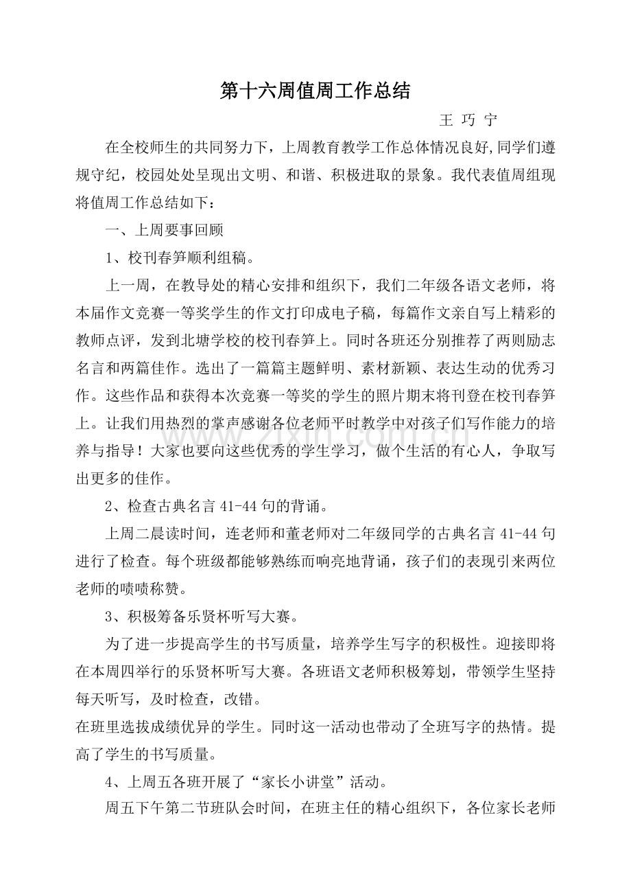 王巧宁第十六周工作总结.doc_第1页