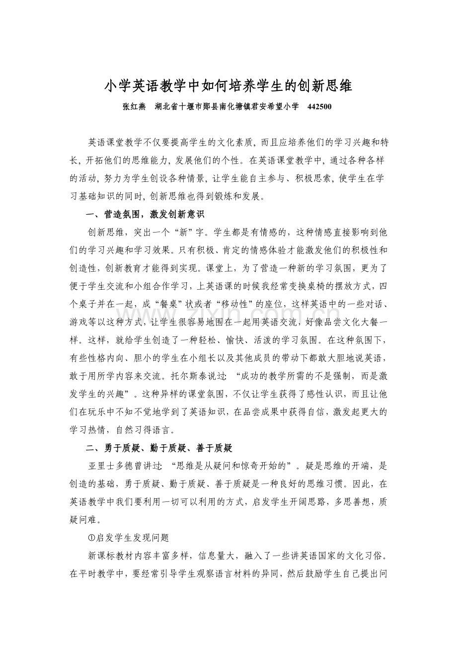 小学英语教学中如何培养学生的创新思维.doc_第1页