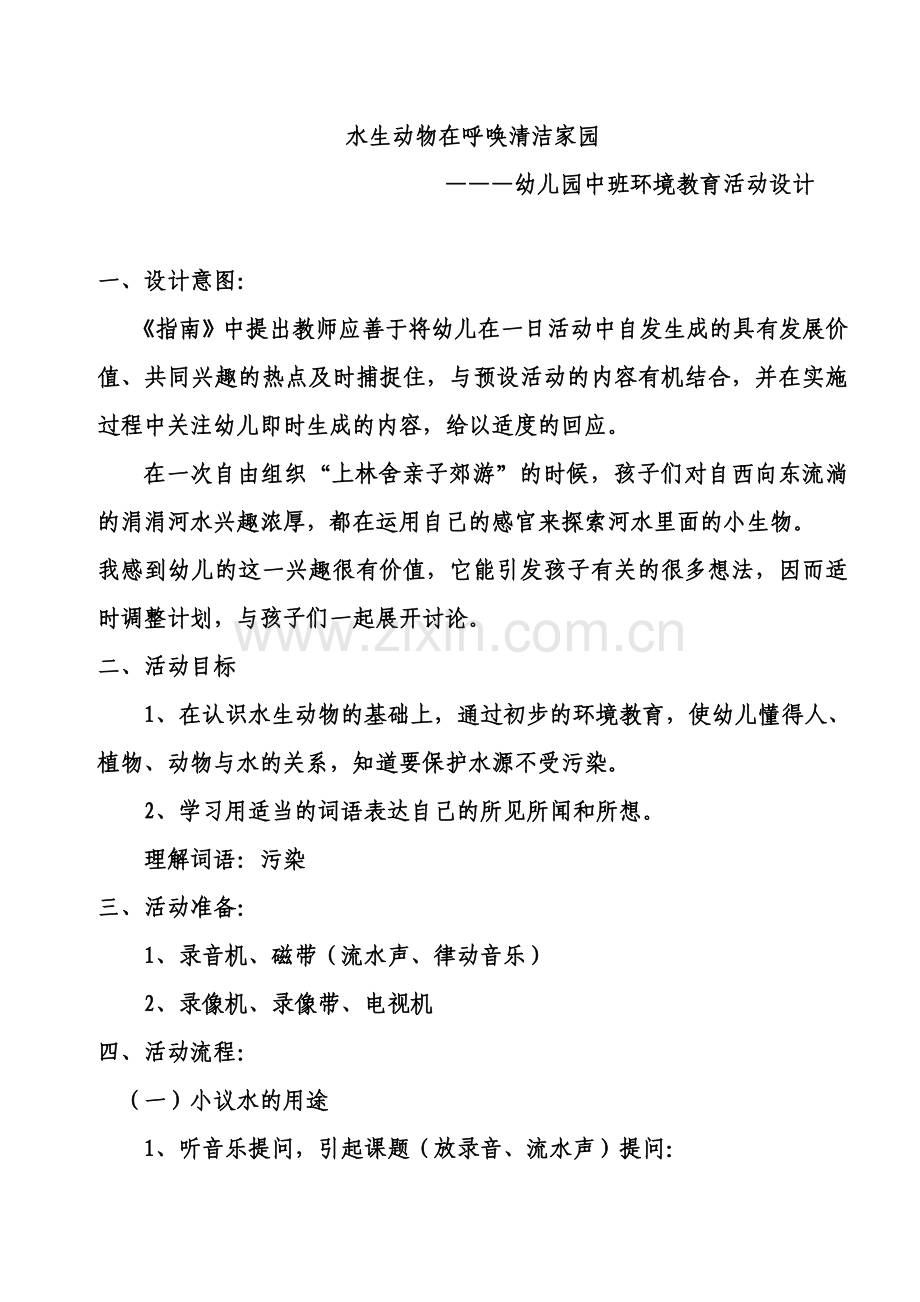 水生动物在呼唤清洁家园.doc_第1页