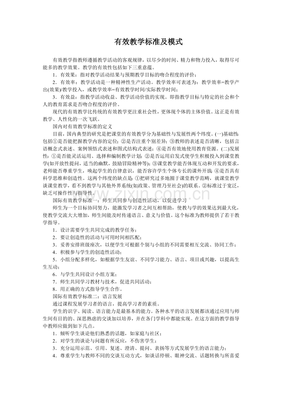 有效教学标准及模式.doc_第1页