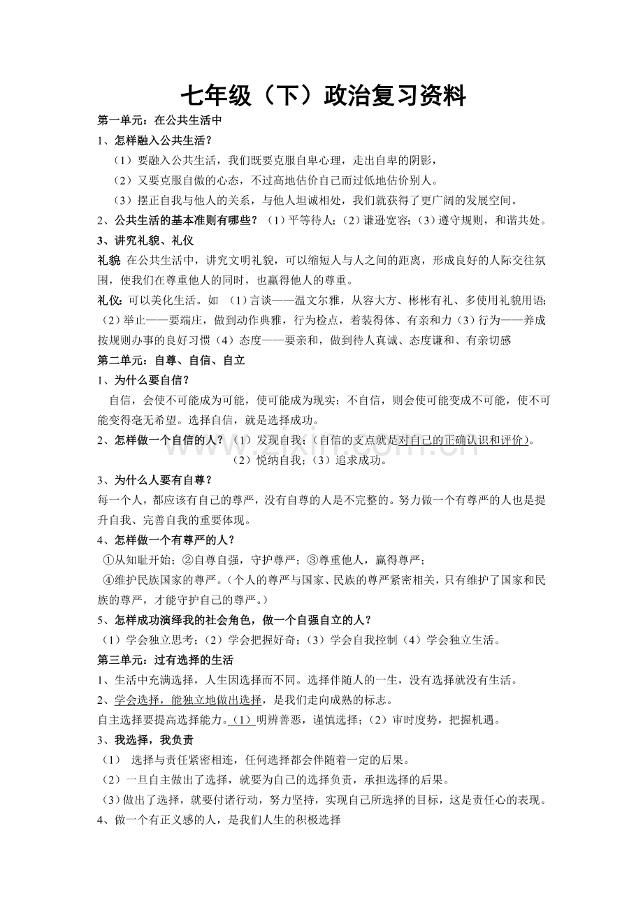 湖南师大版(湘教版)思想品德七年级下册复习资料.doc_第1页