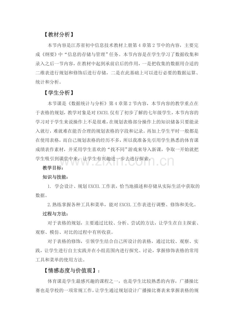 《表格规划与修饰》教学设计.doc_第1页