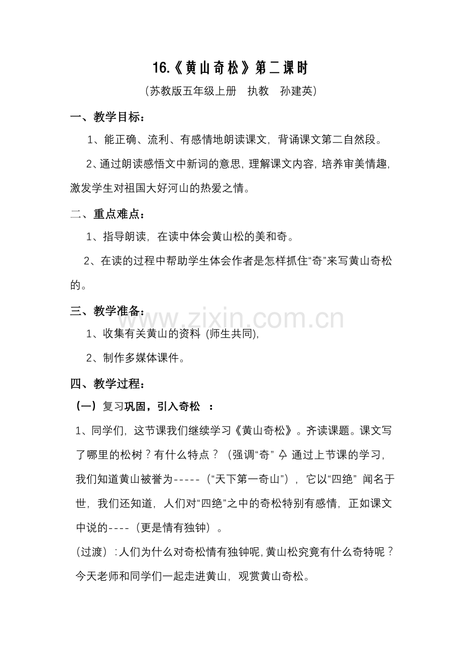 黄山奇松教案新.doc_第1页