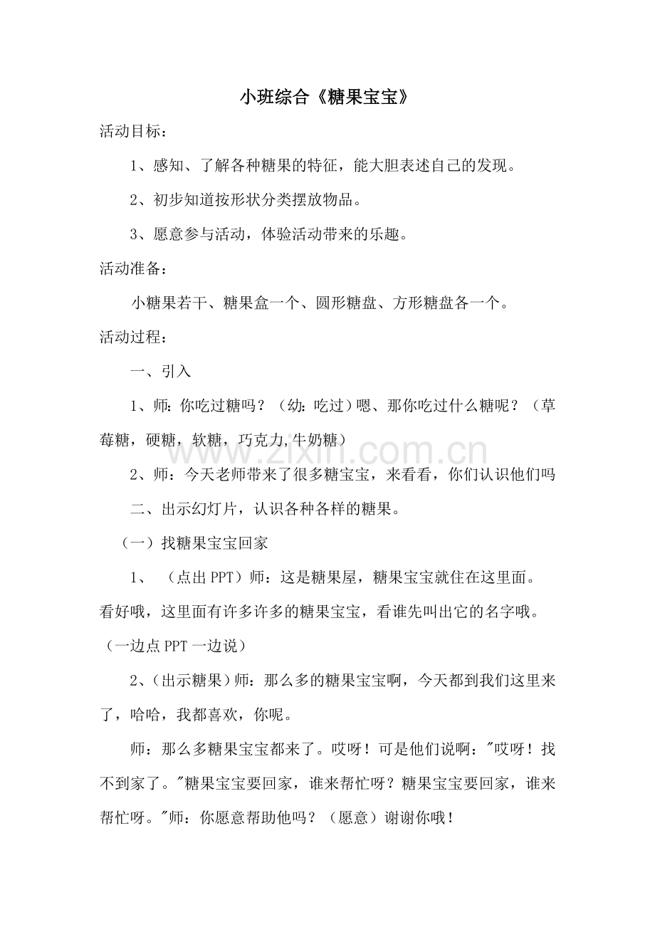 小班综合《糖果宝宝》.doc_第1页