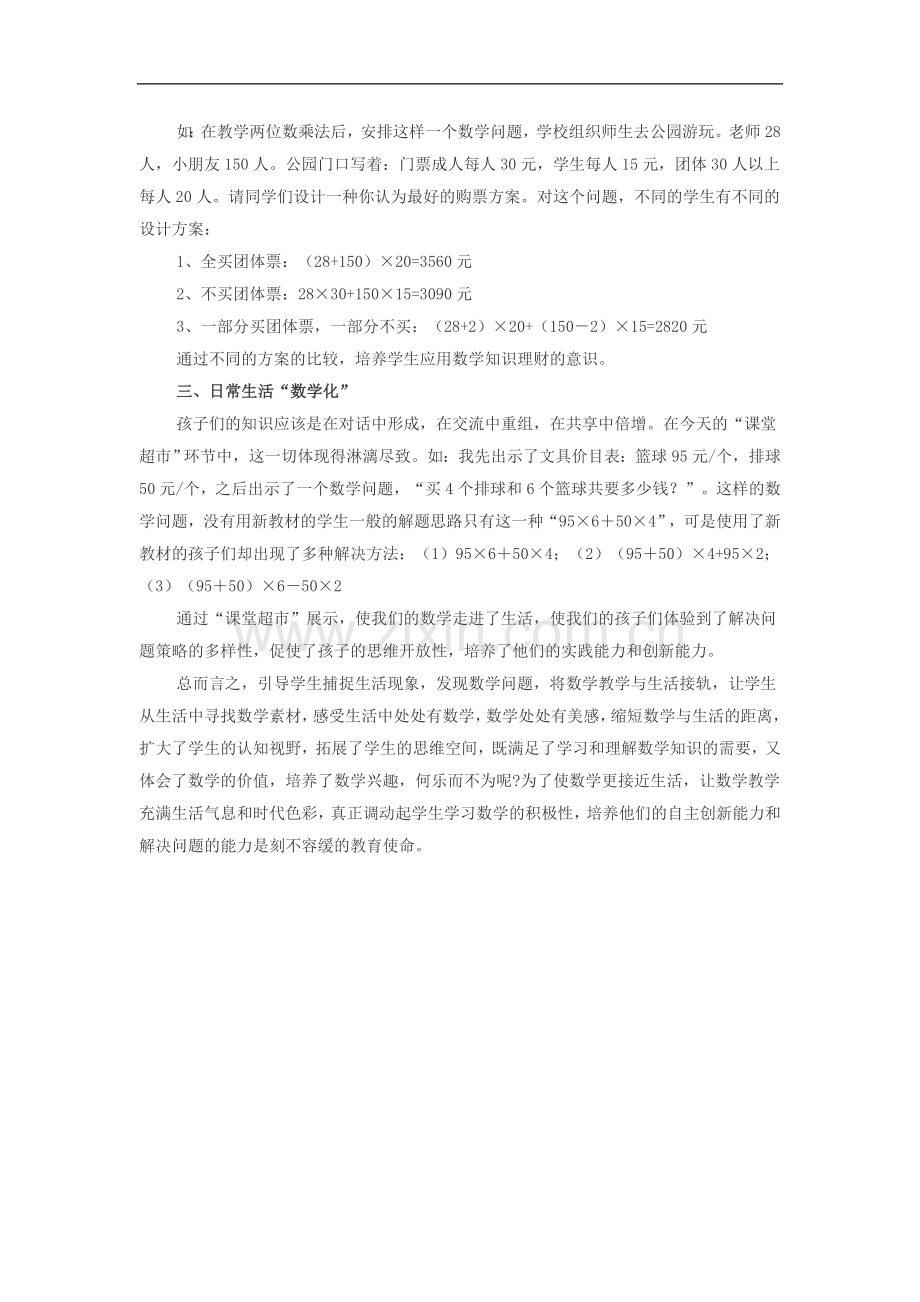 浅谈小学数学与生活的接轨.doc_第2页