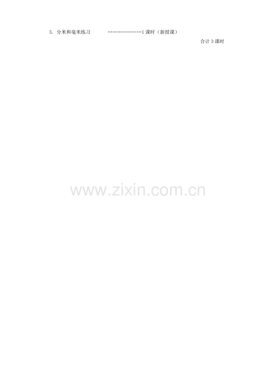 第五单元《分米和毫米》教学计划.doc_第2页