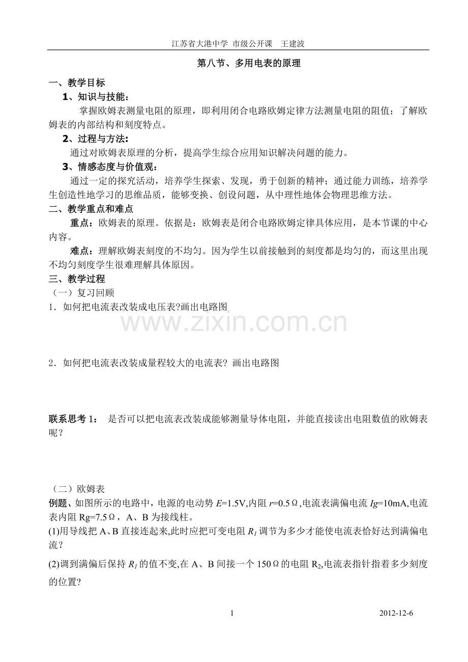 （公开课）多用电表的原理.doc_第1页