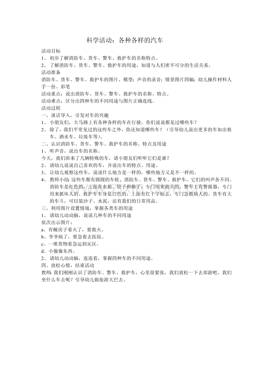 科学活动：各种各样的汽车.doc_第1页