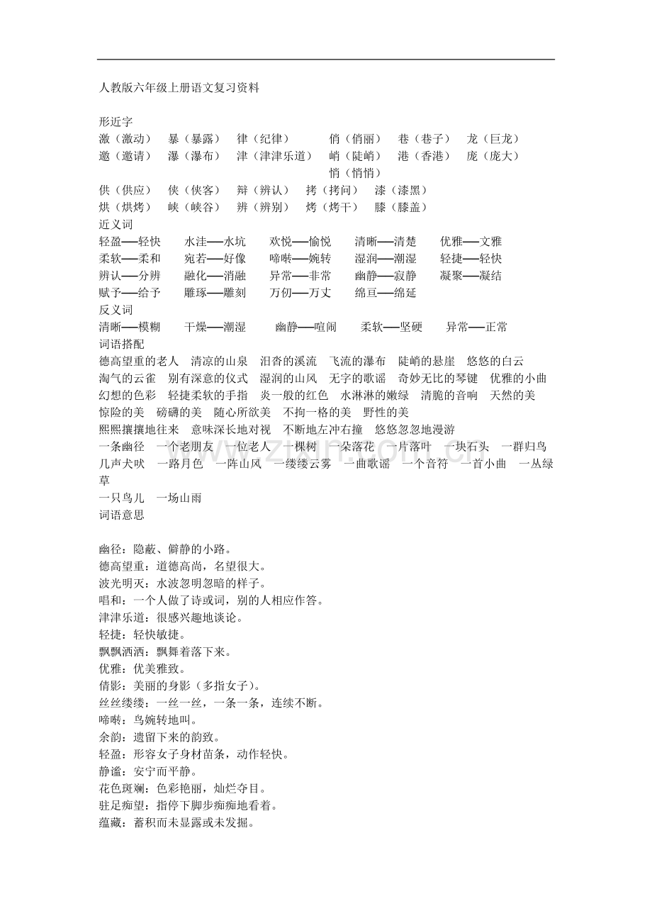人教版六年级上册语文复习资料.doc_第1页