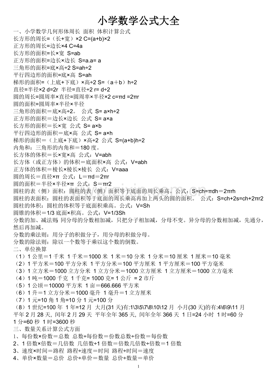 中小学数学公式大全.doc_第1页