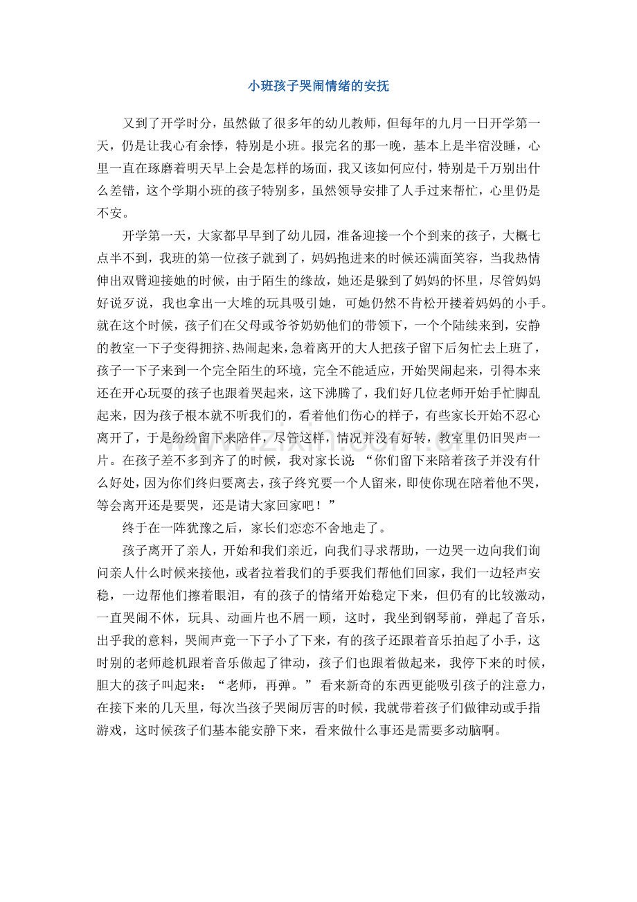 小班幼儿苦恼情绪安抚.docx_第1页