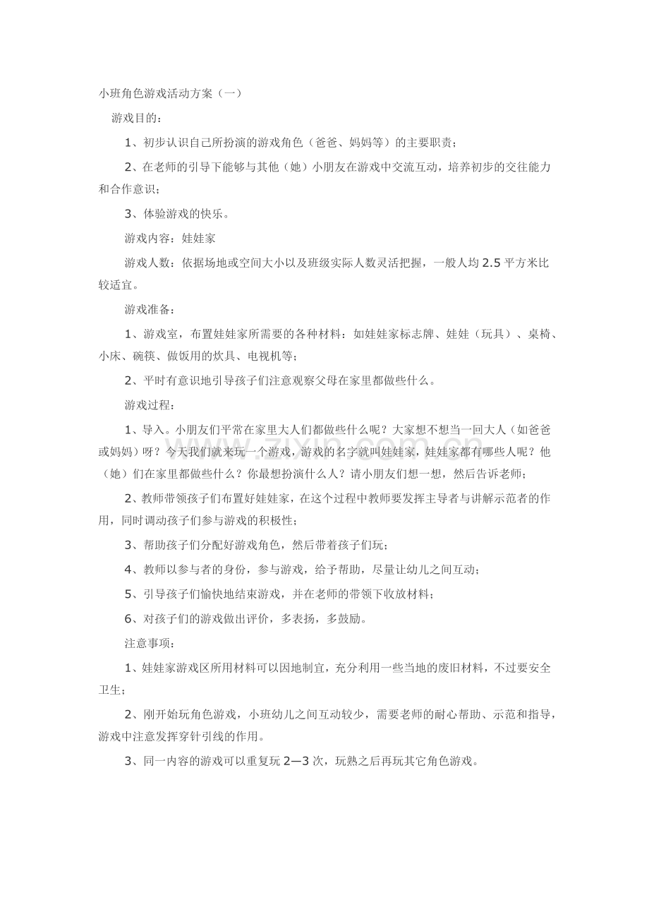 小班角色游戏活动方案.docx_第1页