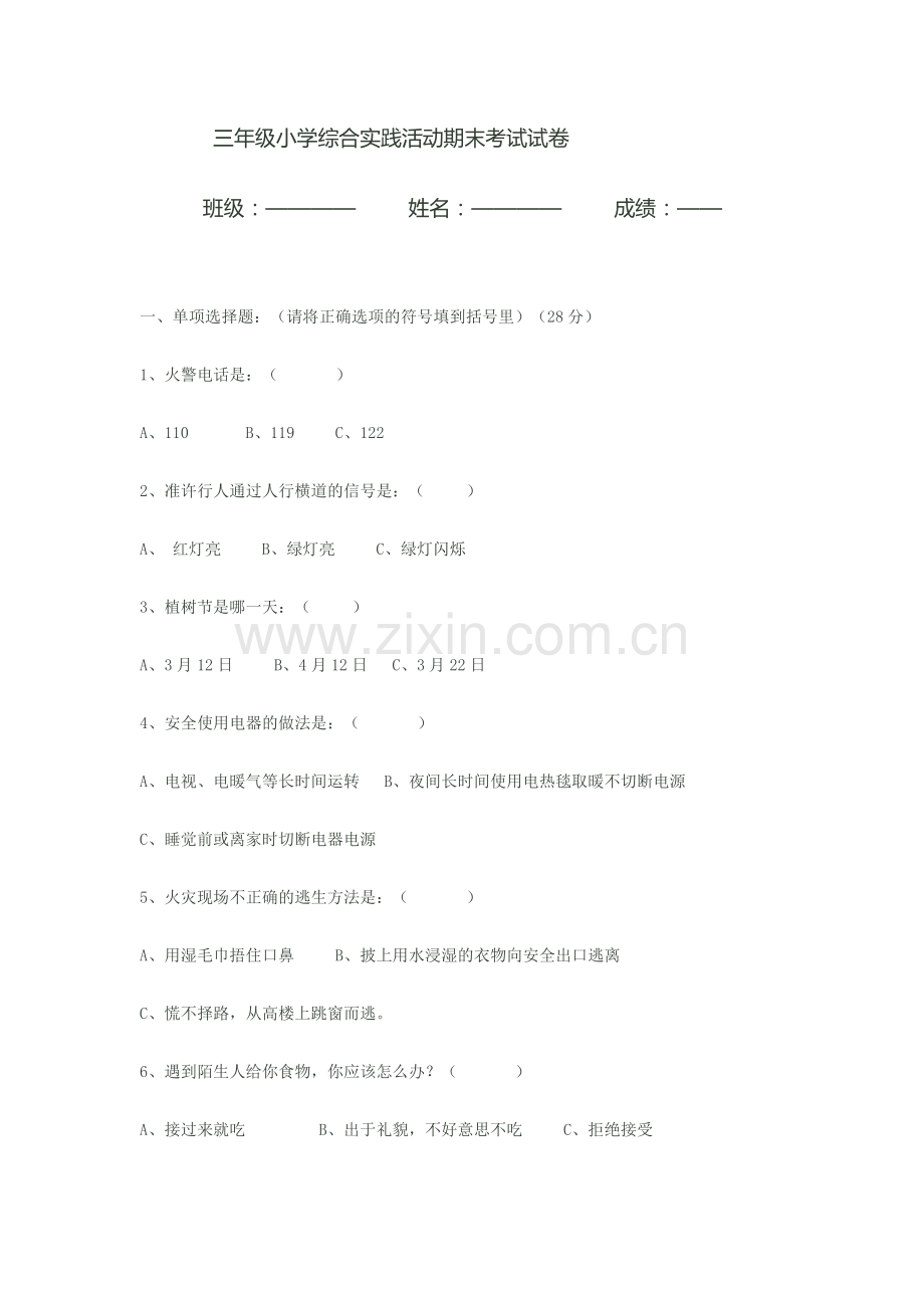 三年级小学综合实践活动期末考试试卷.docx_第1页