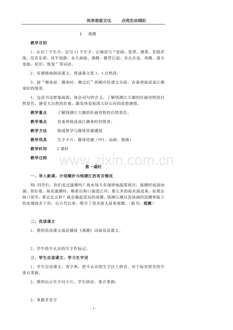 小四语文教案.doc_第1页