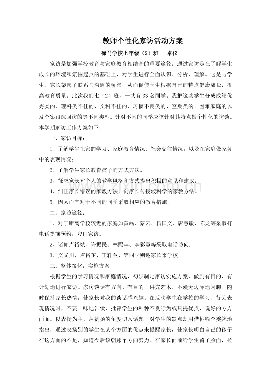 教师个性化家访方案.doc_第1页