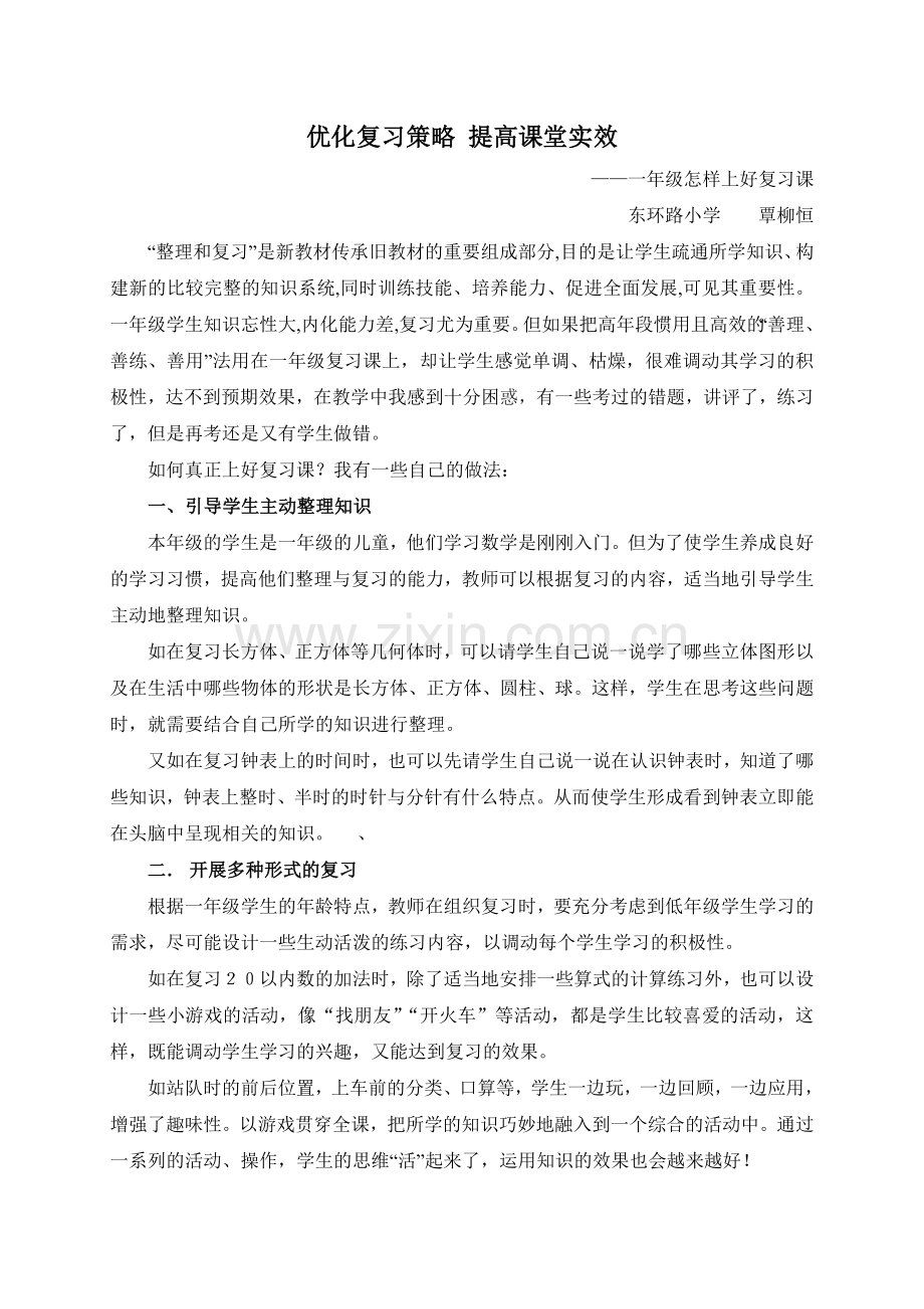 优化复习策略提高课堂实效.doc_第1页