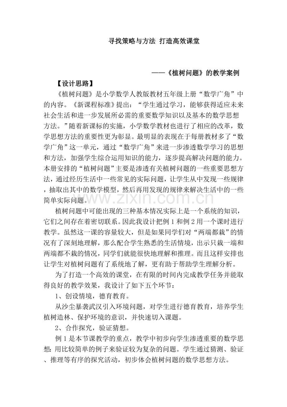 植树问题的教学设计及教学策略.doc_第1页