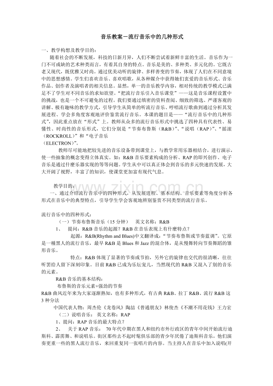 音乐教案－流行音乐中的几种形式.doc_第1页