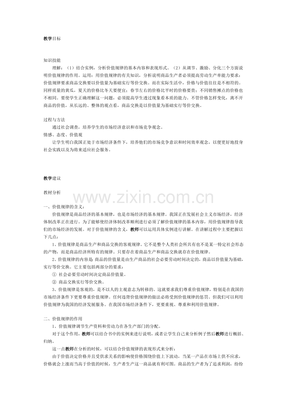 价值规律微课设计.doc_第1页