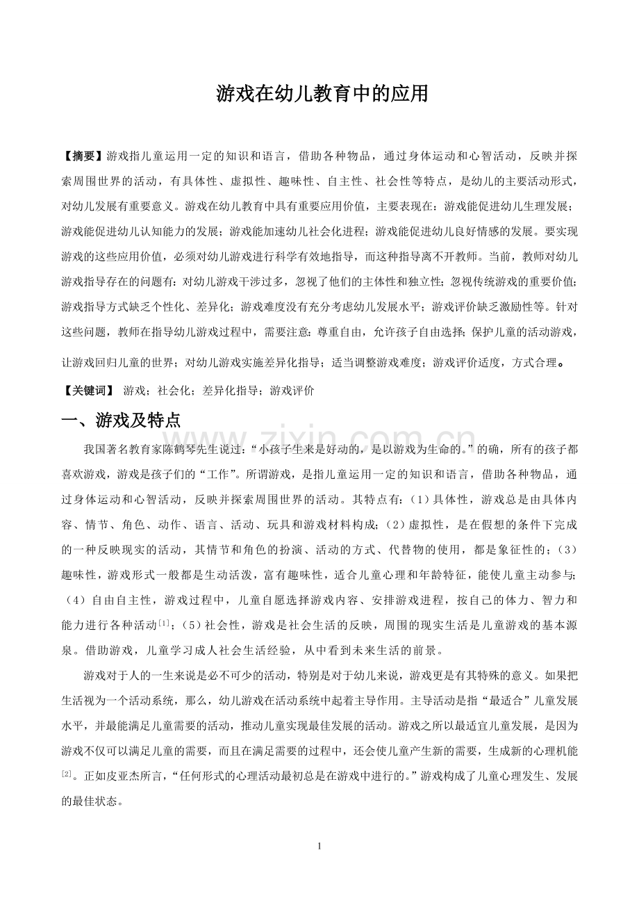 游戏在儿童教育中的应用.doc_第1页