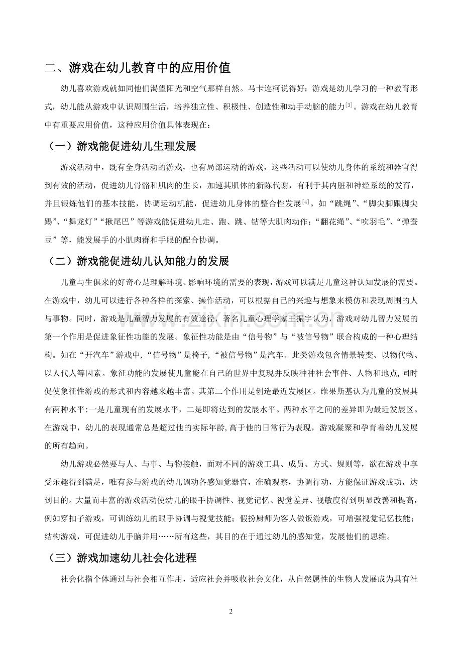 游戏在儿童教育中的应用.doc_第2页