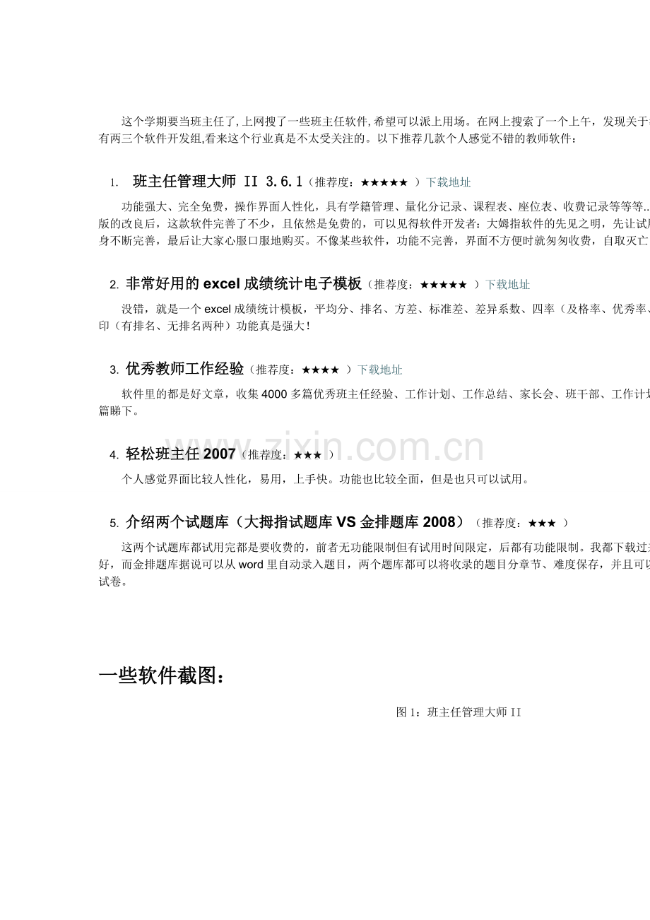 班主任常用软件.doc_第1页