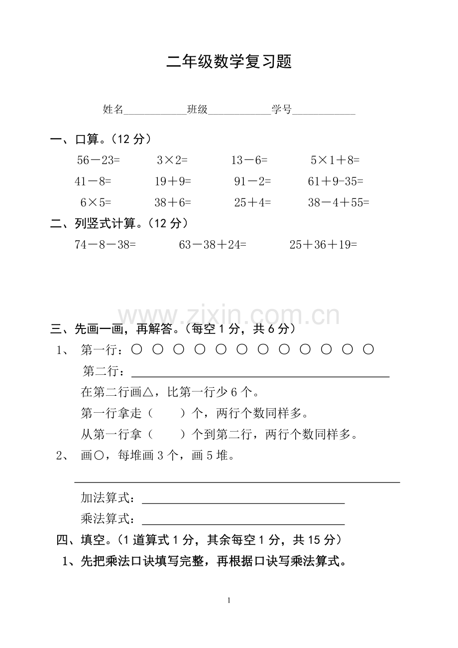 二年级数学复习题.doc_第1页