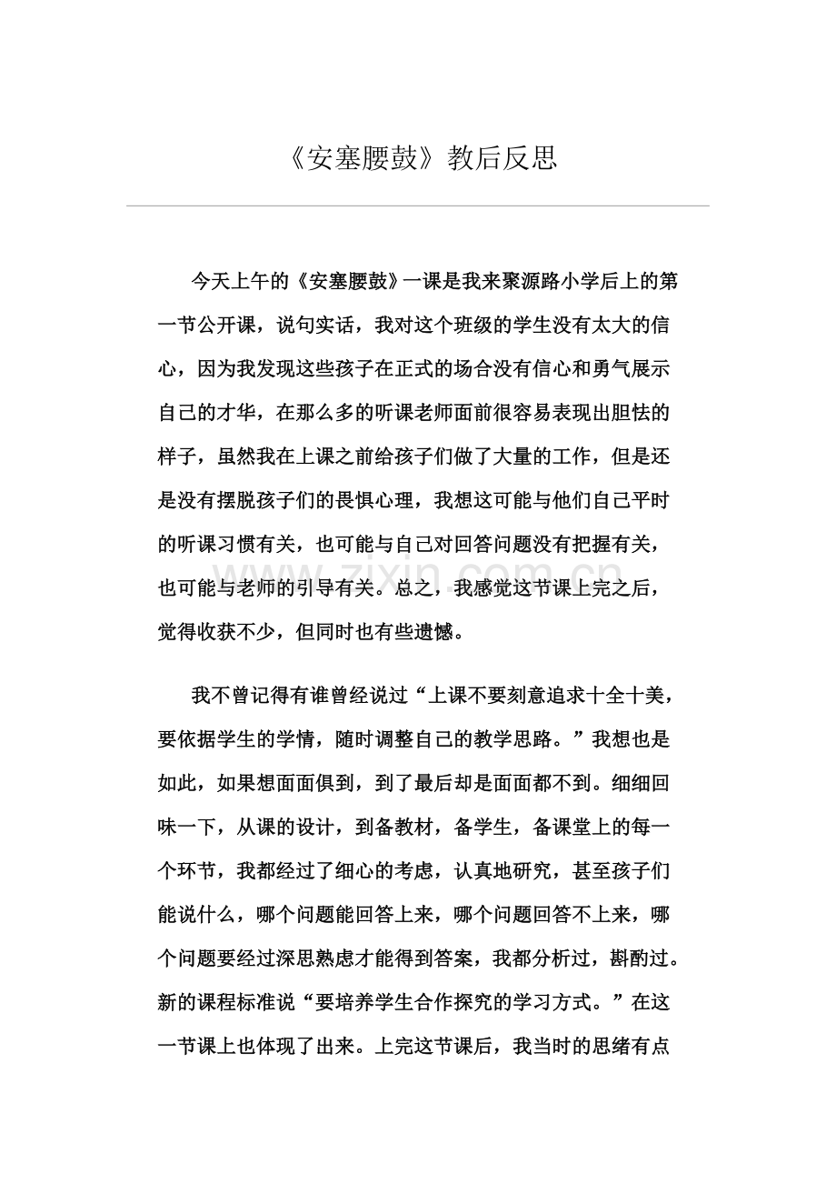 安塞腰鼓教学反思.doc_第1页