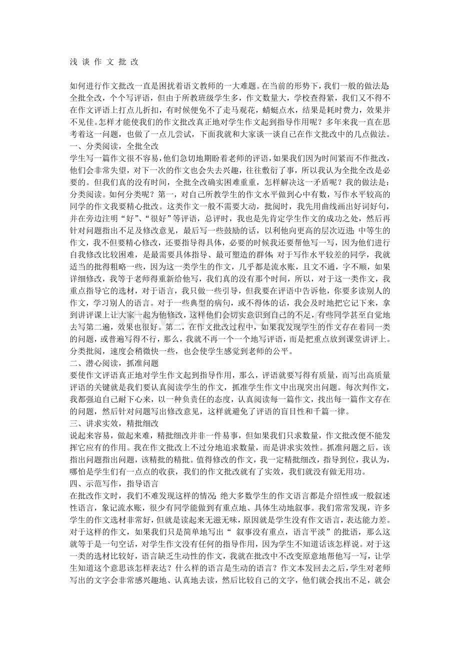浅谈作文批改.doc_第1页