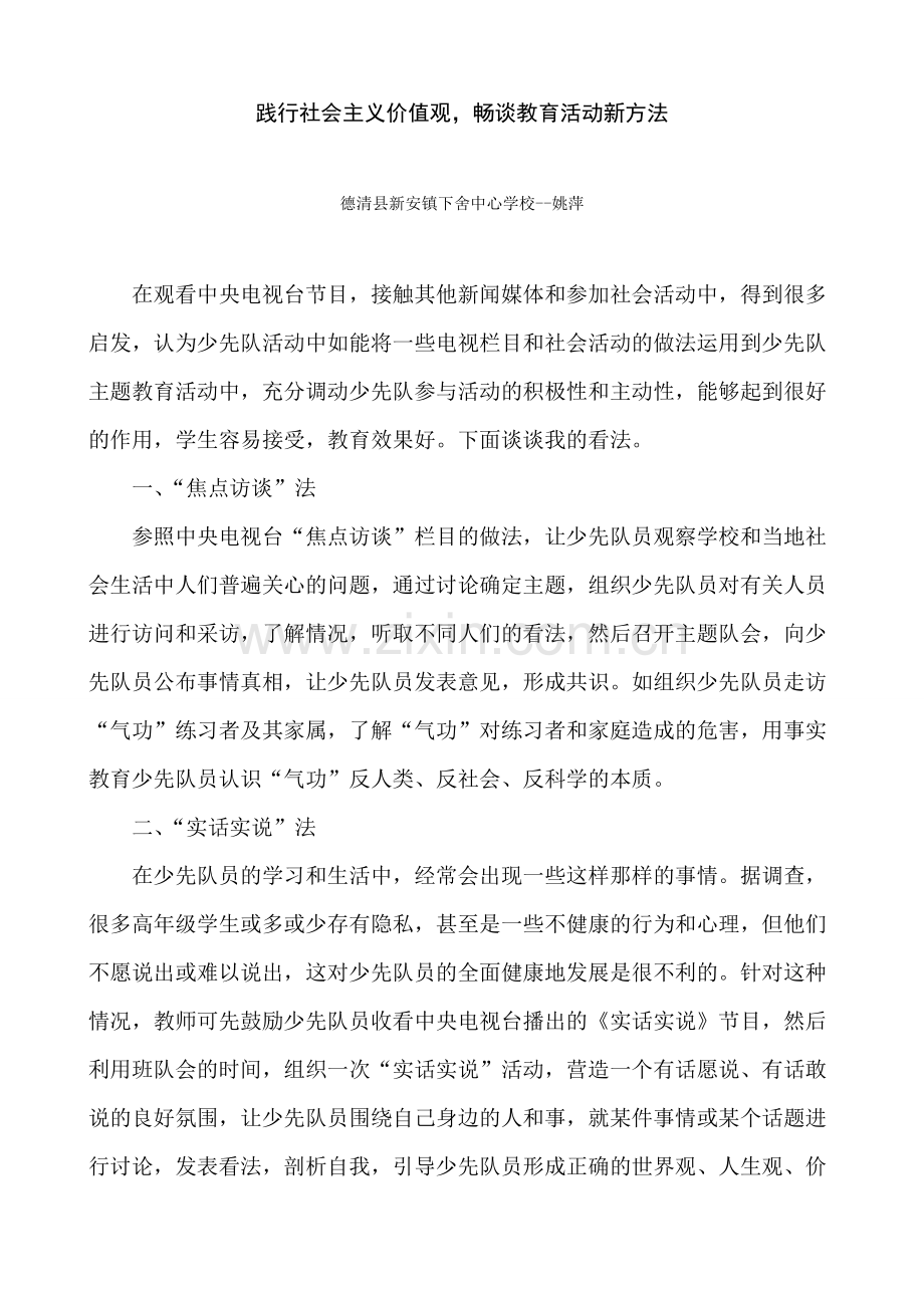 践行社会主义价值观畅谈教育活动新方法.doc_第1页