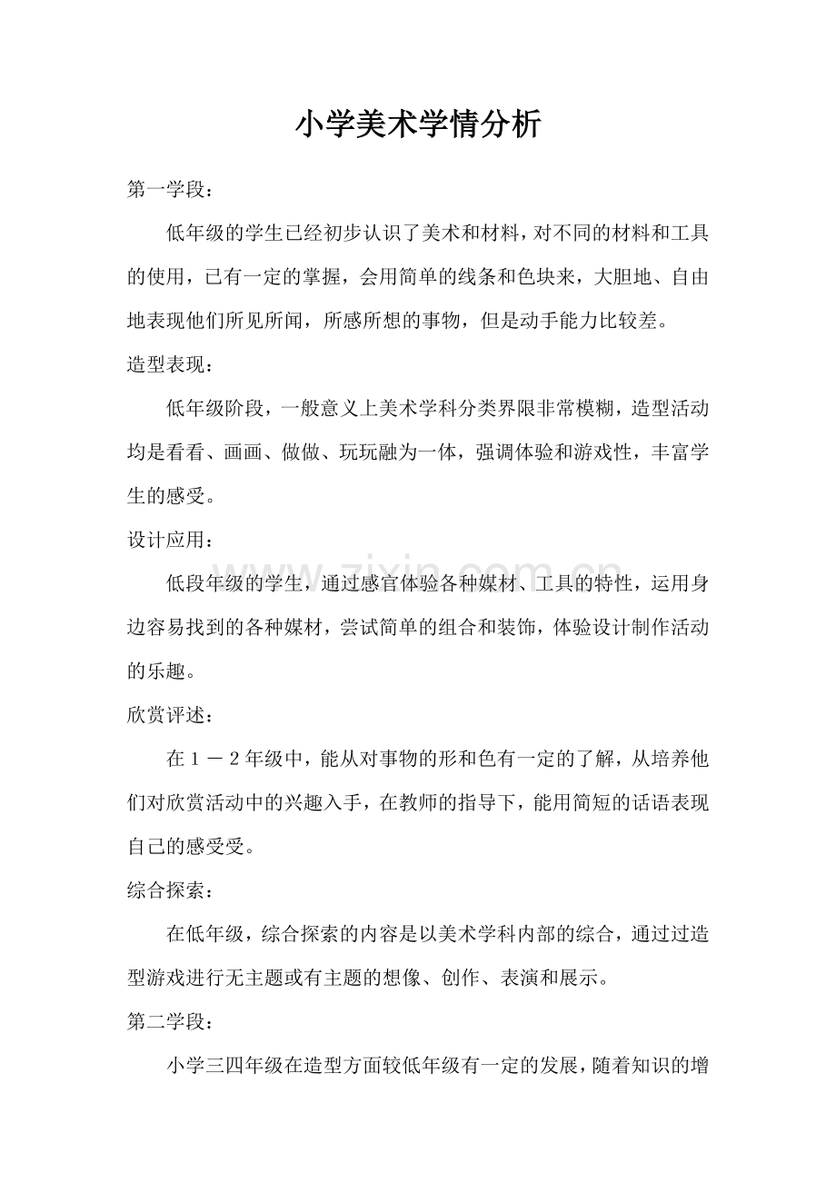 小学美术学情分析.doc_第1页