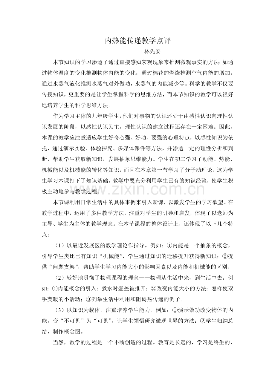 内热能传递教学点评.doc_第1页