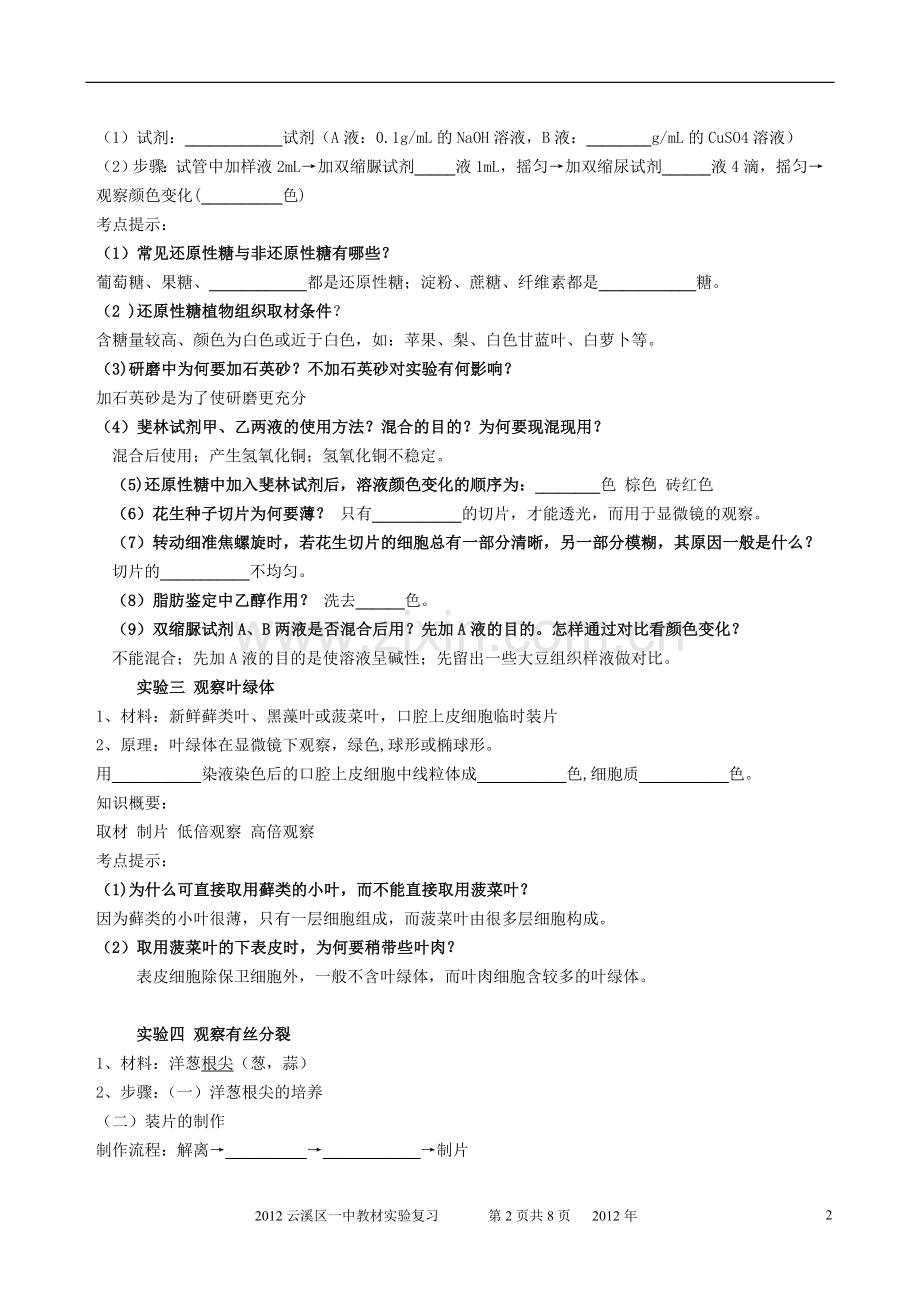 高中生物教材实验填空练习(新课改、人教版).doc_第2页