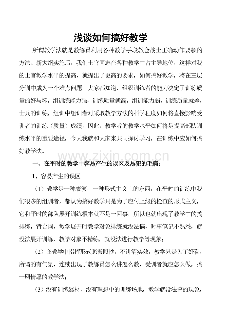 浅谈如何搞好教学.doc_第1页